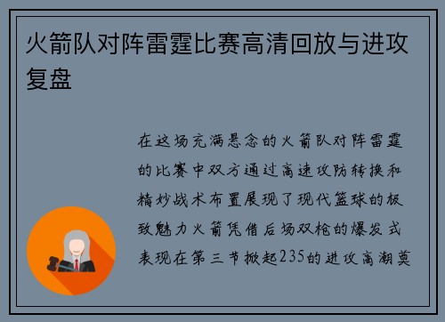 火箭队对阵雷霆比赛高清回放与进攻复盘