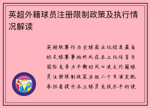 英超外籍球员注册限制政策及执行情况解读