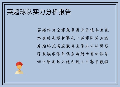 英超球队实力分析报告