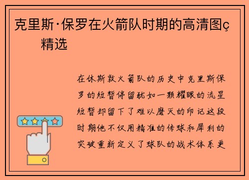 克里斯·保罗在火箭队时期的高清图片精选