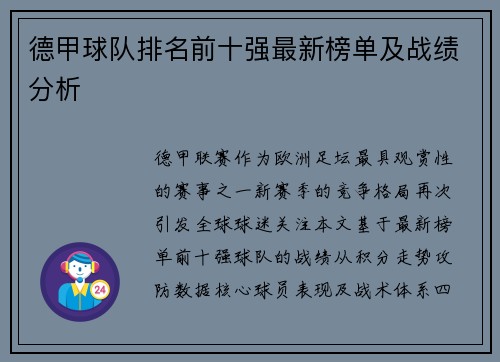 德甲球队排名前十强最新榜单及战绩分析