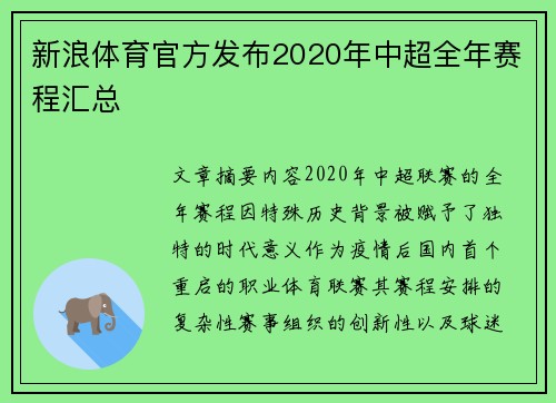 新浪体育官方发布2020年中超全年赛程汇总