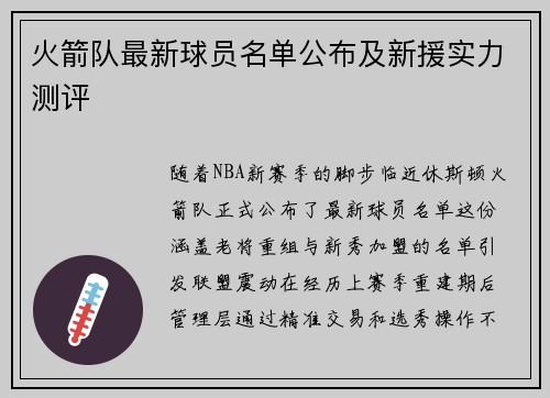 火箭队最新球员名单公布及新援实力测评