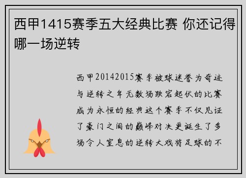 西甲1415赛季五大经典比赛 你还记得哪一场逆转