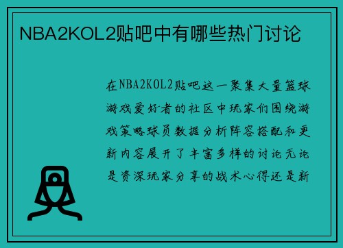 NBA2KOL2贴吧中有哪些热门讨论