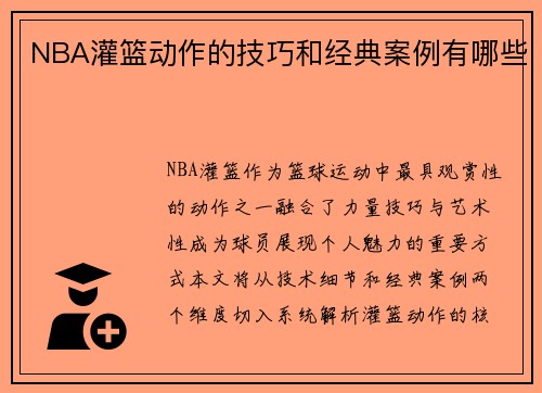 NBA灌篮动作的技巧和经典案例有哪些