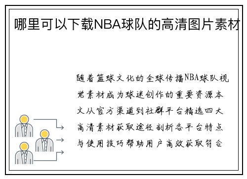 哪里可以下载NBA球队的高清图片素材