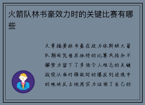 火箭队林书豪效力时的关键比赛有哪些