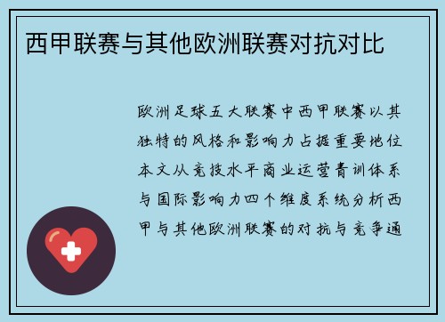 西甲联赛与其他欧洲联赛对抗对比