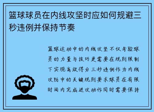 篮球球员在内线攻坚时应如何规避三秒违例并保持节奏