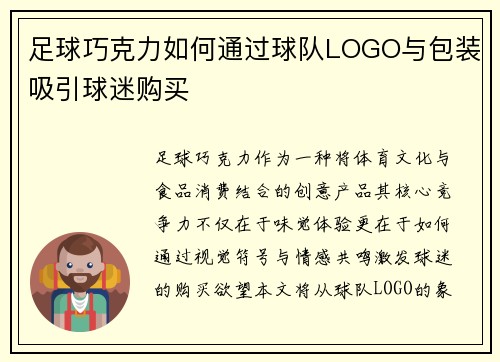 足球巧克力如何通过球队LOGO与包装吸引球迷购买