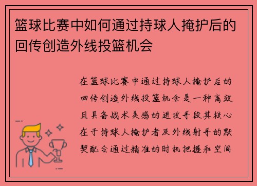 篮球比赛中如何通过持球人掩护后的回传创造外线投篮机会