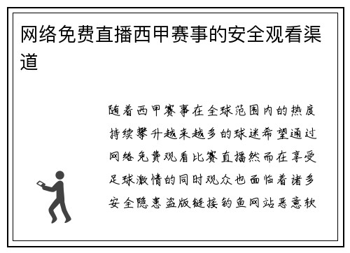 网络免费直播西甲赛事的安全观看渠道