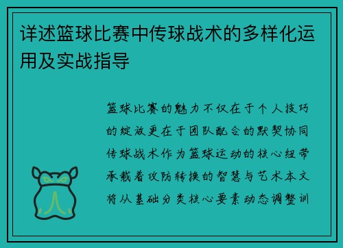 详述篮球比赛中传球战术的多样化运用及实战指导