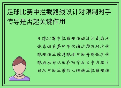 足球比赛中拦截路线设计对限制对手传导是否起关键作用