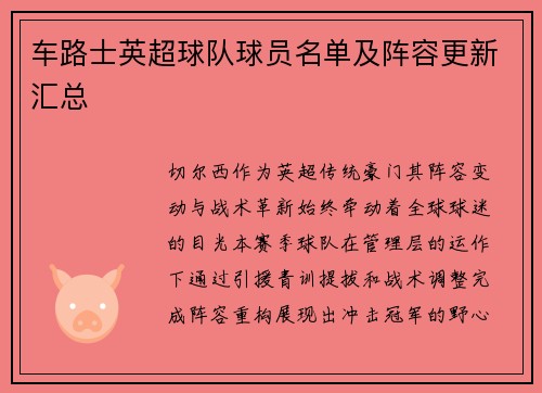 车路士英超球队球员名单及阵容更新汇总