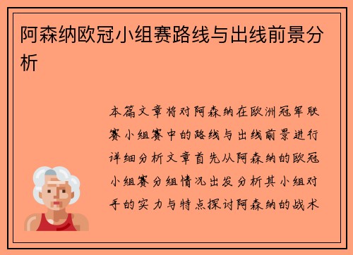 阿森纳欧冠小组赛路线与出线前景分析